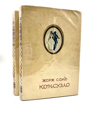 (П) Жорж Санд. Консуэло. Роман в двух томах // под ред. А. И. Белецкого, ил. В. Г. Бехтеева. 