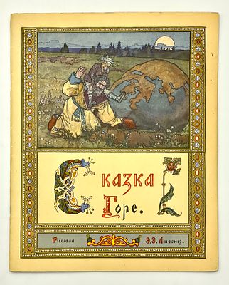 (П) "Сказка Горе" рис. Э. Лисснер Гознак 1973 г. . 31 х 25 см. 
В мягком переплете с большим 