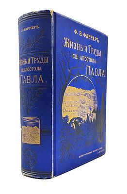 (П) [ТОП-ЛОТ] Фаррар Ф.-В. Жизнь и труды св. апостола Павла. СПб.: Изд. книгопродавца-издателя 