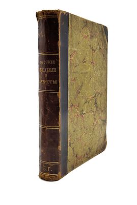 (П) [Без резерва] Головачева-Панаева А.Я. Русские писатели и артисты. 1824−1870. СПб.: Издание 