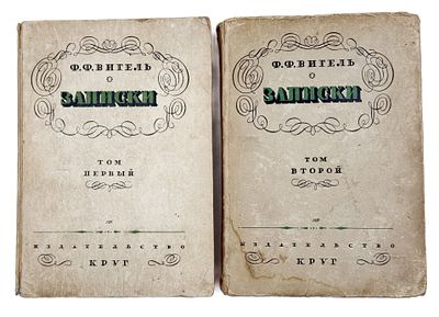 (П) Вигель Ф.Ф. Записки / ред. и вступ. статья С.Я. Штрайха. [В 2 т.]. Т. 1–2. М.: Артель 