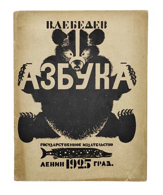 Лебедев, В.В. Азбука. Л.: Государственное издательство, 1925. [32] с.: ил. 24,8×20 см. 