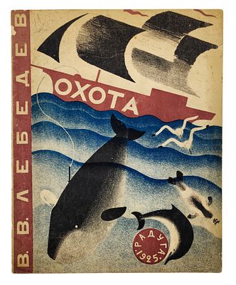 Лебедев, В. Охота. Л.: Радуга, 1925. 12 с., ил. 27,6 × 22,2 см 
Незначительные надрывы по 