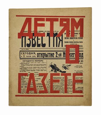 Смирнов Н. Г. Детям о газете / Н. Г. Смирнов, Галина Чичагова, Ольга Чичагова. — Москва; 
