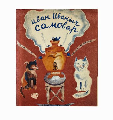 [Общепризнанный шедевр детской книги ] Хармс Д. И. (русский писатель, поэт) Иван Иваныч Самовар 