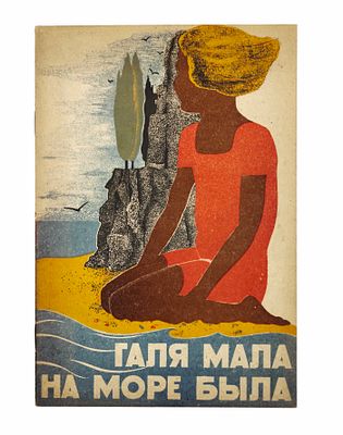 [Жемчужина Ар-Деко в детской книге] Галя мала на море была / Рис. А. Сурикова. (Авт.: Щепотев 