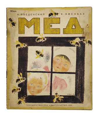 Введенский, А. Мед / худ. Е. Эвенбах. Л.: ГИЗ, 1930. 8 с.: ил. 21,5×18,5 см. 
В издательской 