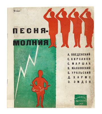 Песня — молния. Сборник / А. Введенский, С. Кирсанов, С. Маршак, В. Маяковский, Б. Уральский 