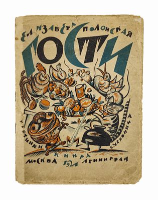 [Инскрипт автора] Полонская, Е. Гости / картинки С. Чехонина. М.; Л.: Книга, 1924. 16 с., ил. 30 