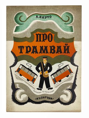 Барто А.Л. Про трамвай / рис. Б. Крюкова. Киев: Изд-во «Культура» Гостреста «Киев-Печать» 