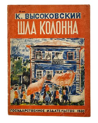 Высоковский К. И. Шла колонна / К. Высоковский.- Ленинград : Гос. изд-во, 1930.- 7 с. 20 х 15 