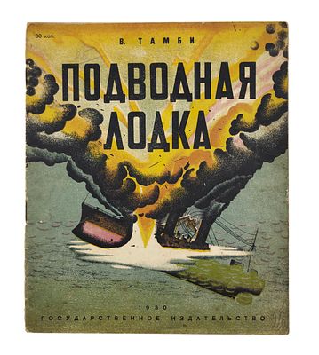 Тамби, В. Подводная лодка / текст Былиева. Л.: Государственное издательство, 1930. [12] с. 