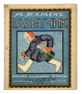 Тименс М. Газетчик. Рисунки Владимира Тронова. Ленинград-Москва: издательство "Радуга", 1928. 