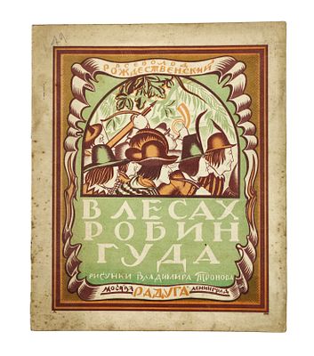 Рождественский, В. В лесах Робин Гуда / рис. В. Тронова. М.; Л.: Радуга, [1926]. 12 с. вкл. 