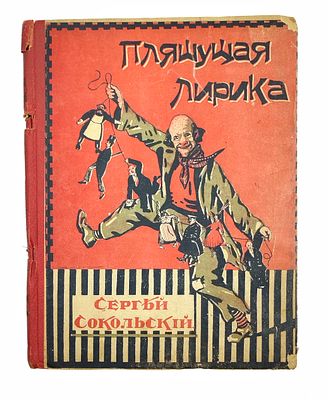 (П) Сокольский, С. Пляшущая лирика / Стихотворения и песни, с двумя портретами автора. Пг.: 