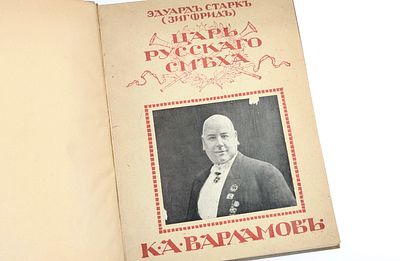 (П) Старк Э.А. (Зигфрид). Царь русского смеха. К.А. Варламов. Петроград: А.А.Евдокимов и К 