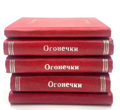 (П) Пять сборников журналов Огонек (Огонечки), 1930-х годов. . 14,5 х 12 см. 
Пять владельческих 
