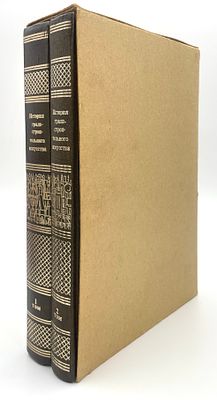 (П) Бунин А.В., Саваренская Т.Ф. История градостроительного искусства. В 2 томах. Издание 2-е. 