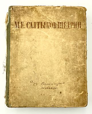 (П) [Без резерва] М.Е.Салтыков-Щедрин. Избранные сочинения. 1946 г. . 26 х 20 см. 
Отсутствует 