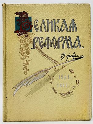 (П) [Без резерва] Великая реформа. [19 февраля 1861-1911]. Русское общество и крестьянский 