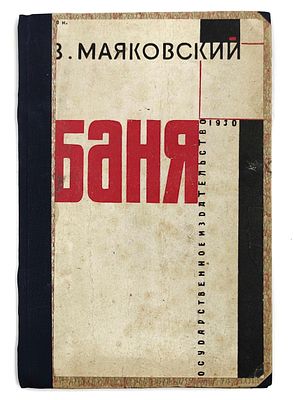 (П) Маяковский В. Баня. Драма в 6-ти действиях. С цирком и фейерверком. Государственное 