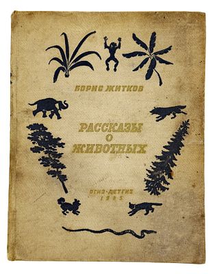 (П) Житков Б. Рассказы о животных. ОГИЗ- ДЕТГИЗ, 1935.