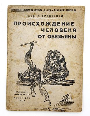 (П) проф. Н. Гредескул. Происхождение человека от обезьяны 1928 г.