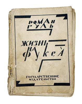 (П) Гуль, Р. Жизнь на Фукса. М.; Л.: ГИЗ, 1927. 3-272 с. 17,7&times;12,7 см. В издательской обложке.