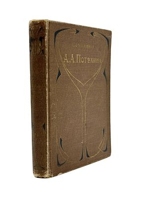 Потехин А.А. Сочинения А.А. Потехина. СПб., 1903-1905. Том 11