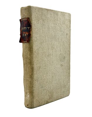 (П) [Русское издание] Маймонид. "Мишне Тора". Санкт-Петербург, Типография Карла Крайя. 1850 г. 