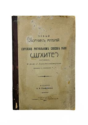Новый сборник мнений о еврейско-ритуальном способе убоя "Ш`хите"/ сост. Г. Гильдесгеймер, пер. 