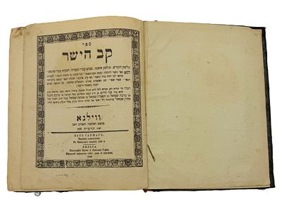 Иудаика. Кав Гаяшар. Правила нравоучения. Вильна. типография Вдовы и братьев Ромм. 1888 г.