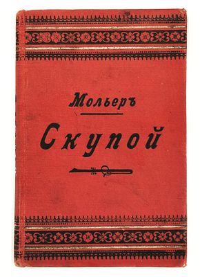 Мольер. Скупой. Комедия в пяти актах. Издание 2-е. С.-Петербург: Издание А.С. Суворина. 1894. 79 с.