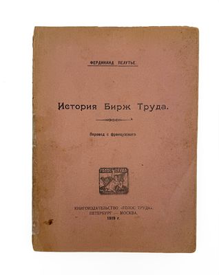 (П) Пеллутье, Ф. История бирж труда. Пб.; М.: Голос труда, 1919. [1], 217 с. 20&times;14 см. В 