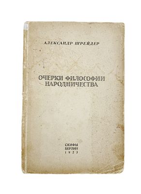 (П) Шрейдер, А.А. Очерки философии народничества. Берлин: Скифы, 1923. 158 с. 22&times;15 см. В 