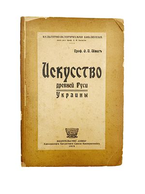 (П) Шмит, Ф.И. Искусство древней Руси, Украины. Харьков: Изд-во &laquo;Союз&raquo;, 1919. 111 с., ил. 26&times;17 
