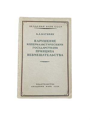 (П) Багинян, К.А. Нарушение империалистическими государствами принципа невмешательства. М.: 