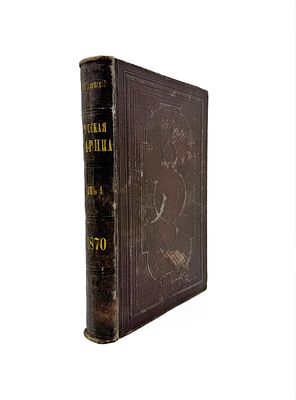 (П) Русская старина. Ежемесячное историческое издание. Т. 1. / изд. 3. 1870 г.- XIV, 610 с. 25 