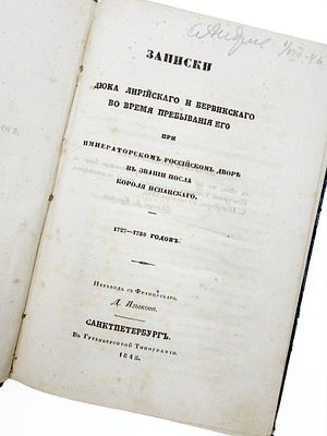 (П) Записки Дюка Лирийского и Бервикского во время пребывания его при Императорском российском 
