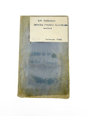 (П) Карамзин Н.М. Записки старого Московского жителя Т. 8. 1835 г. [ 286-377 с.]. 19 х 11,5 см 