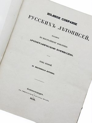 (П) Полное собрание русских летописей, изданное по высочайшему повелению Археографической 