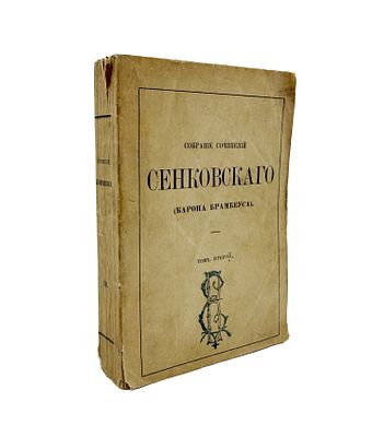 (П) Сенковский, О.И. Собрание сочинений Сенковского (Барона Брамбеуса). С портретом и 
