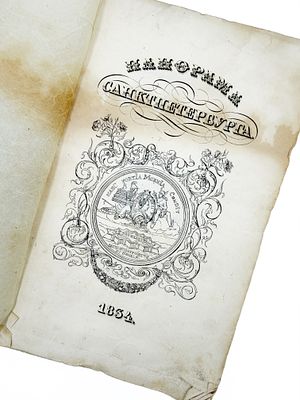 (П) Башуцкий, А.П. Панорама Санктпетербурга. [В 3 т.] Т. 1. СПб.: Тип. вдовы Плюшара с сыном 