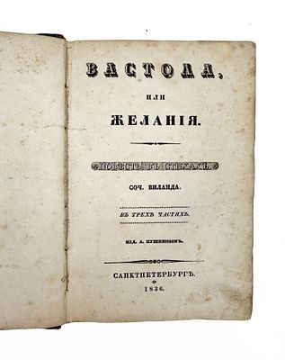 (П) [А. С. Пушкин. Прижизненное издание. Редкость!] Вастола, или Желания, Повесть в стихах 