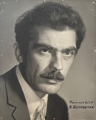 Валентин Сергеевич Белохвостик (6 сентября 1934, Богушевичи, Березинский район, Минская область