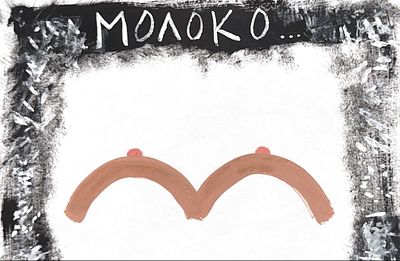 Владимир Москвин, «Молоко», 2024, гуашь, бумага, А4,