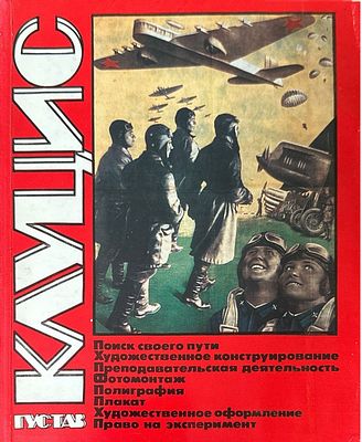 Автограф] Огинская Л. Густав Клуцис. М.: Советский художник, 1981 
Первая монография 