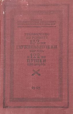 Руководство по ремонту 152-мм гаубицы-пушки образца 1937 г. и 122-мм пушки образца 1931/37 г. 