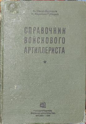 А. Мелик-Каспаров, И. Кириллов-Губецкий
Справочник войскового артиллериста: Ч. 1-
Москва : 
