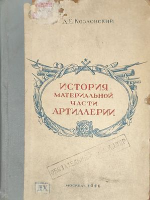 Козловский Д.Е.
История материальной части артиллерии
Москва : б. и., 1946. 323 с., 6 л. портр. 